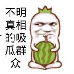 搞笑娱乐吃瓜图片高清版