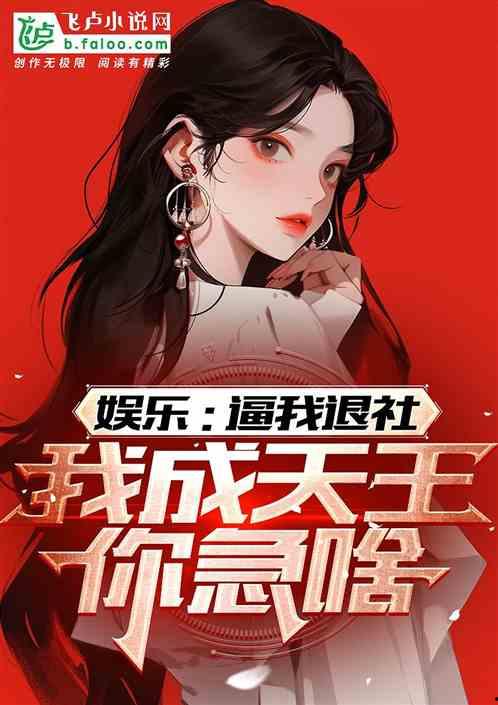 娱乐吃瓜酱 姐姐小说在线阅读,姐姐小说里的娱乐圈风云